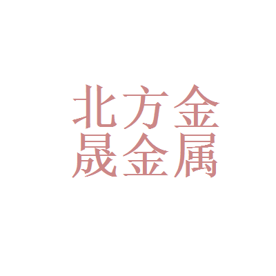 北京北方金晟金屬制品